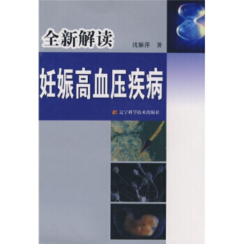 全新解讀妊娠高血壓疾病 pdf epub mobi 下载