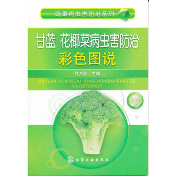 蔬果病蟲害防治係列--甘藍、花椰菜病蟲害防治彩色圖說 pdf epub mobi 下载
