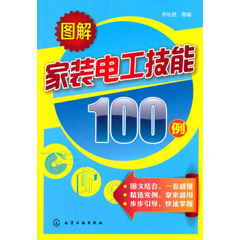 图解家装电工技能100例