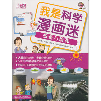 我是科學漫畫迷——熱量與能源(全彩) pdf epub mobi 下载