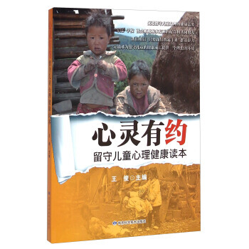 心靈有約：留守兒童心理健康讀本 pdf epub mobi 電子書 下載