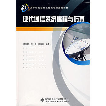 現代通信係統建模與仿真 pdf epub mobi 下载
