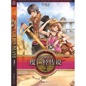 金色德兰岛之度亡经传说2 pdf epub mobi 下载