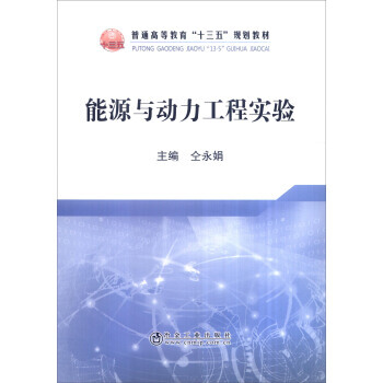 能源與動力工程實驗 pdf epub mobi 下载