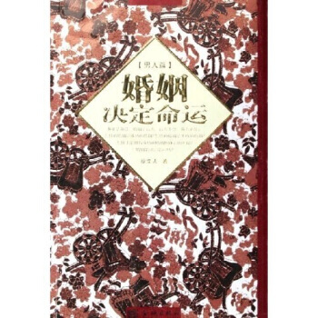 婚姻决定命运(共2册) pdf epub mobi 电子书 下载