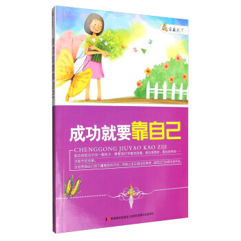家藏天下 成功就要靠自己 pdf epub mobi 电子书 下载