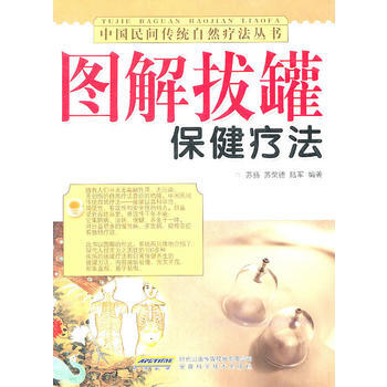 圖解拔罐保健療法 pdf epub mobi 下载