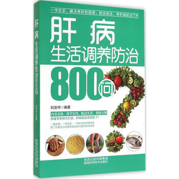 肝病生活調養防治800問 pdf epub mobi 下载