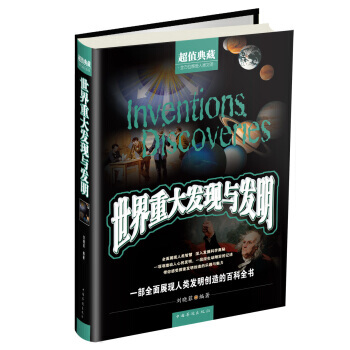 世界重大發現與發明 pdf epub mobi 下载