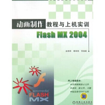 动画制作教程与上机实训Flash MX 2004 pdf epub mobi 电子书 下载