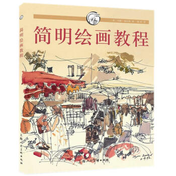 简明绘画教程 9787532292981 pdf epub mobi 电子书 下载