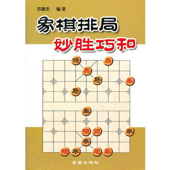 象棋排局妙勝巧和 pdf epub mobi 下载
