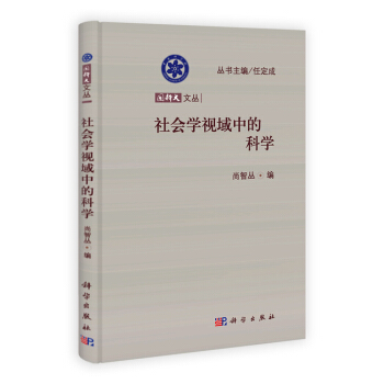社會學視域中的科學 pdf epub mobi 下载