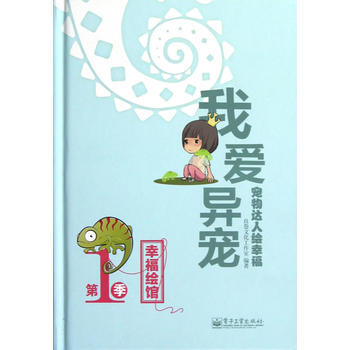 宠物达人绘幸福 我爱异宠(全彩) pdf epub mobi 下载