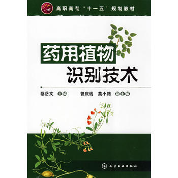藥用植物識彆技術(蔡嶽文) pdf epub mobi 下载