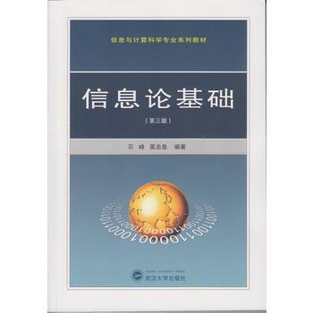 信息論基礎(第三版) pdf epub mobi 下载
