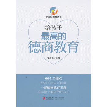 给孩子高的德商教育 pdf epub mobi 电子书 下载