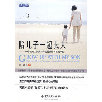 VIP陪兒子一起長大——一個教育人媽媽15年的男孩培育實踐手記 pdf epub mobi 下载