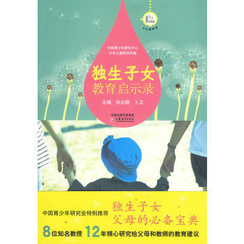 正版新书--独生子女教育启示录 孙云晓 江苏教育出版社