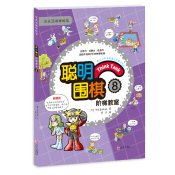 正版新书--聪明围棋阶梯教室8 （韩）阳地出版社 , 黄焰 青岛出版社 pdf epub mobi 电子书 下载