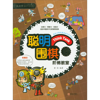 正版新书--聪明围棋阶梯教室6/速成围棋姊妹篇 黄焰 青岛出版社 pdf epub mobi 电子书 下载