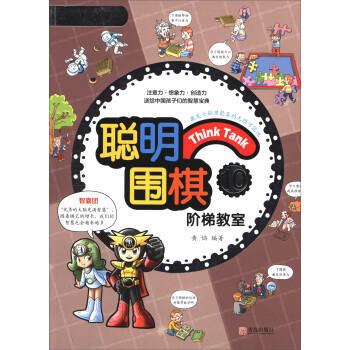 正版新书--聪明围棋阶梯教室10(2017版) 黄焰 青岛出版社 pdf epub mobi 电子书 下载