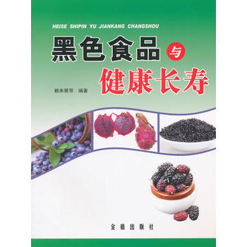 黑色食品與健康長壽 pdf epub mobi 下载