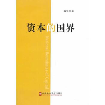 资本的国界 pdf epub mobi 电子书 下载