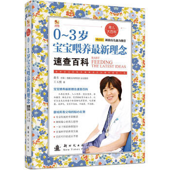 0-3岁宝宝喂养新理念速查百科 pdf epub mobi 电子书 下载
