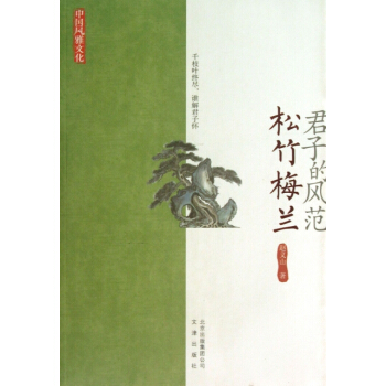 正版新书--君子的风范(松竹梅兰)/中国风雅文化 赵义山 文津