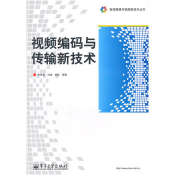 视频编码与传输新技术 pdf epub mobi 电子书 下载