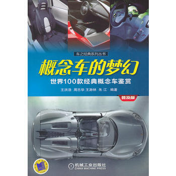 概念车的梦幻:世界100款经典概念车鉴赏(普及版)