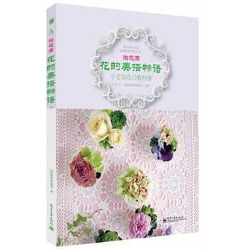 微花园:花的美搭物语(全彩)