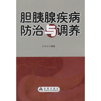 膽胰腺疾病防治與調養 pdf epub mobi 下载