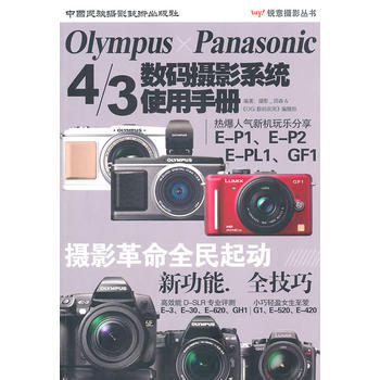 OLYMPUS PANASONIC4/3数码摄影系统使用手册 pdf epub mobi 电子书 下载