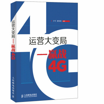 运营大变局 赢战4G pdf epub mobi 电子书 下载
