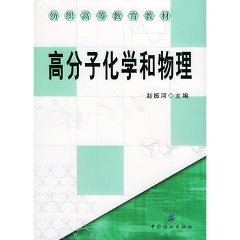高分子化学和物理/纺织高等教育教材 pdf epub mobi 电子书 下载