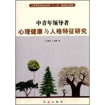 中青年心理健康与人格特征研究