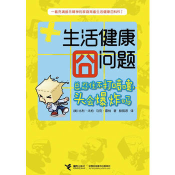 《生活健康囧問題——總忍住不打噴嚏，頭會爆炸嗎？》 pdf epub mobi 下载