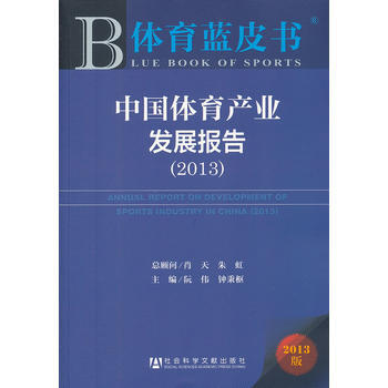 體育藍皮書:中國體育産業發展報告(2013) pdf epub mobi 下载
