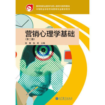 营销心理学基础(第2版) pdf epub mobi 电子书 下载