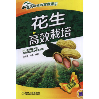 花生高效栽培 pdf epub mobi 电子书 下载