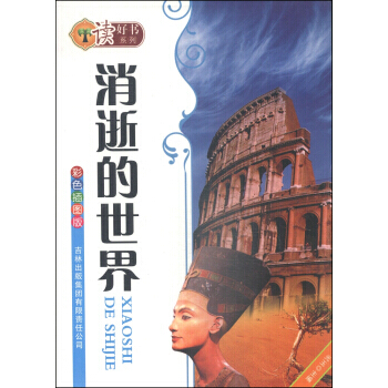 讀好書係列：消逝的世界(彩色插圖版) pdf epub mobi 下载