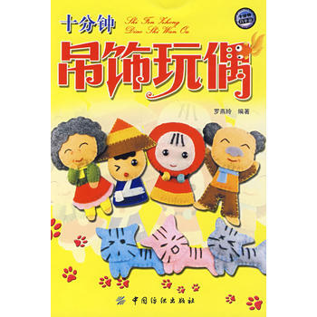 十分钟吊饰玩偶 pdf epub mobi 下载