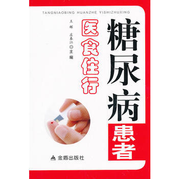糖尿病患者醫食住行 pdf epub mobi 下载