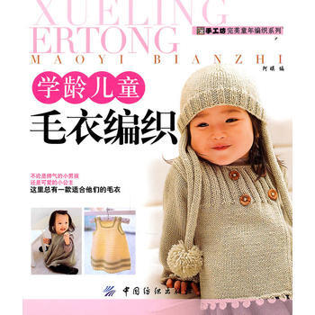 学龄儿童毛衣编织 pdf epub mobi 下载