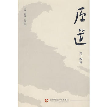 原道:第十四辑