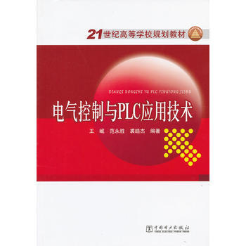 21世纪高等学校规划教材 电气控制与PLC应用技术 pdf epub mobi 电子书 下载