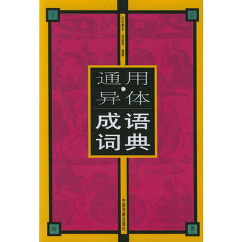 通用 异体成语词典