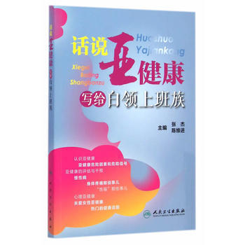 話說亞健康 寫給白領上班族 pdf epub mobi 下载